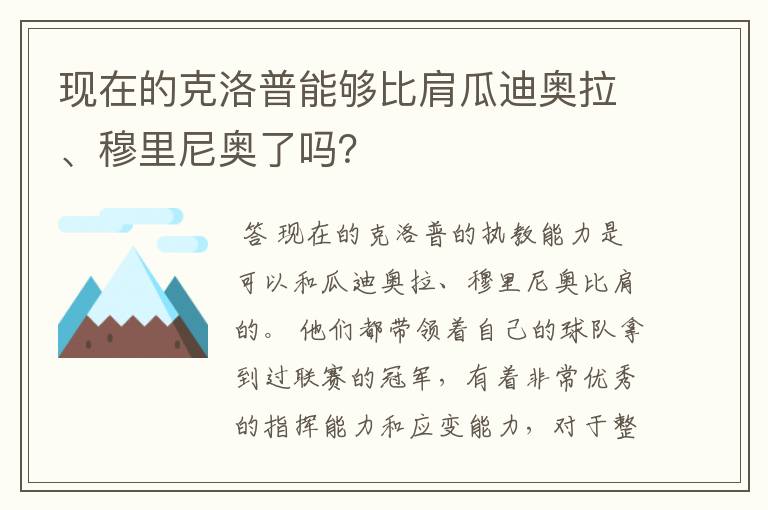 现在的克洛普能够比肩瓜迪奥拉、穆里尼奥了吗?