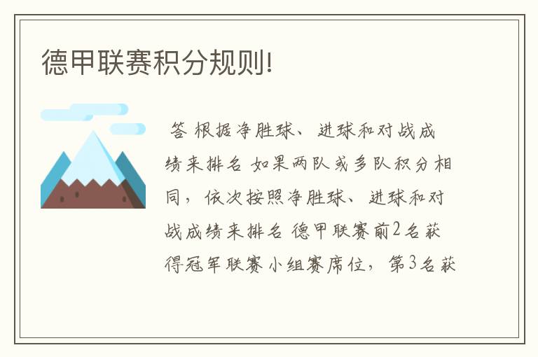 德甲联赛积分规则!