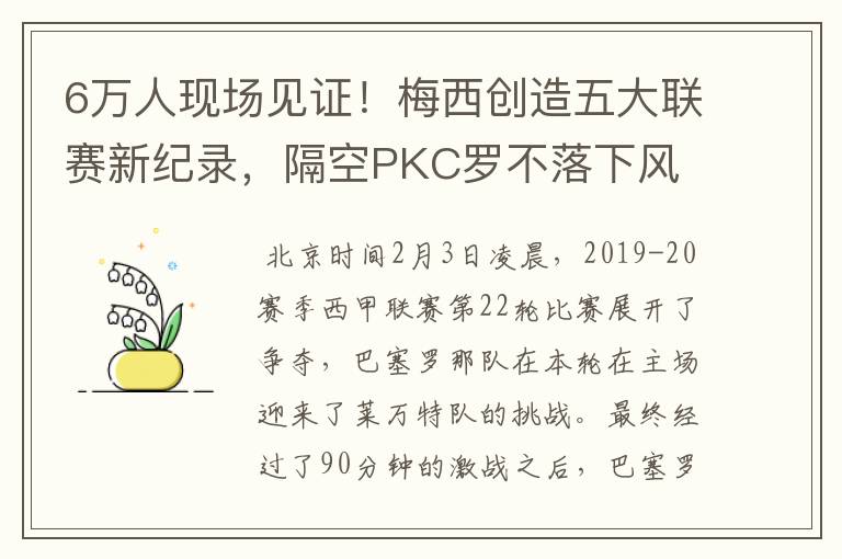 6万人现场见证!梅西创造五大联赛新纪录,隔空PKC罗不落下风