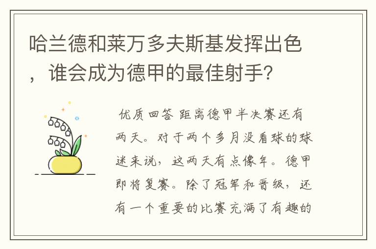 哈兰德和莱万多夫斯基发挥出色,谁会成为德甲的最佳射手?