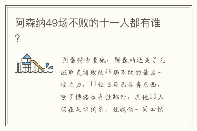阿森纳49场不败的十一人都有谁?