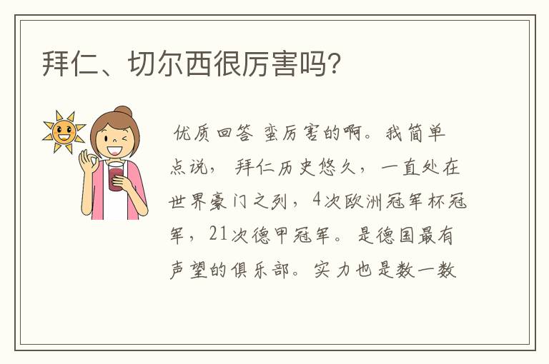 拜仁、切尔西很厉害吗?