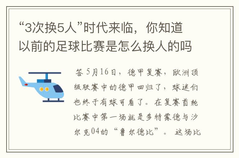 “3次换5人”时代来临,你知道以前的足球比赛是怎么换人的吗?