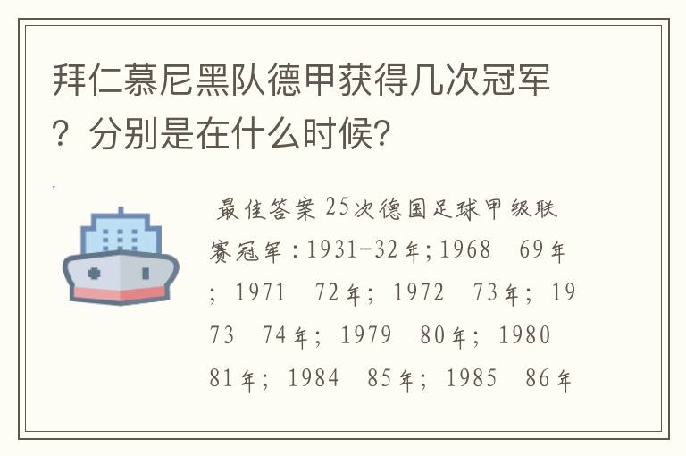 拜仁慕尼黑队德甲获得几次冠军?分别是在什么时候?