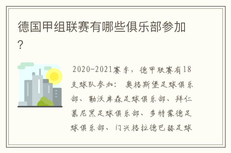 德国甲组联赛有哪些俱乐部参加?