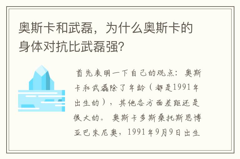 奥斯卡和武磊,为什么奥斯卡的身体对抗比武磊强?