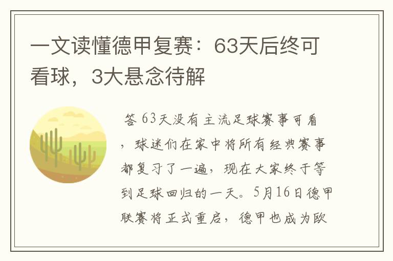 一文读懂德甲复赛:63天后终可看球,3大悬念待解