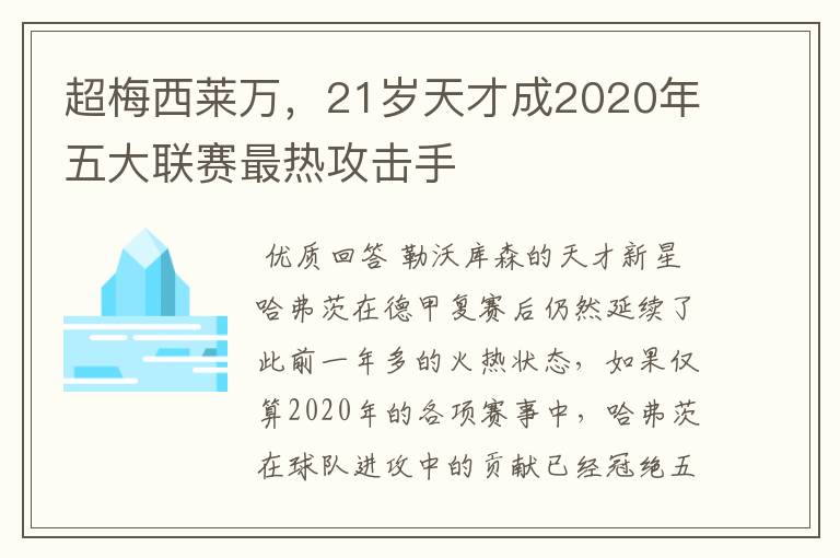 超梅西莱万,21岁天才成2020年五大联赛最热攻击手