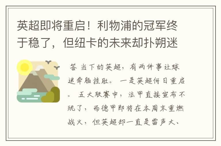 英超即将重启!利物浦的冠军终于稳了,但纽卡的未来却扑朔迷离