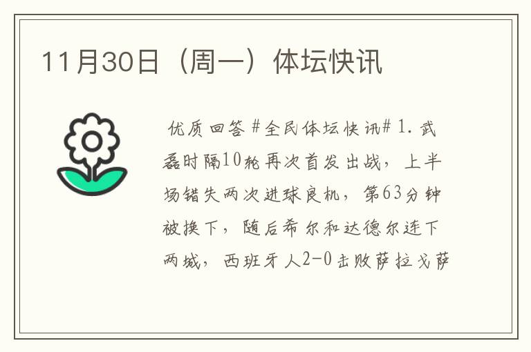 11月30日(周一)体坛快讯