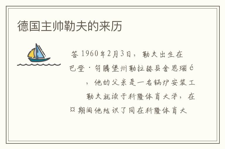 德国主帅勒夫的来历