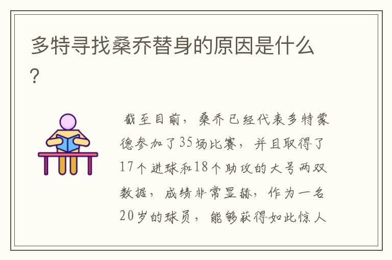 多特寻找桑乔替身的原因是什么？