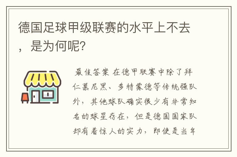德国足球甲级联赛的水平上不去,是为何呢?