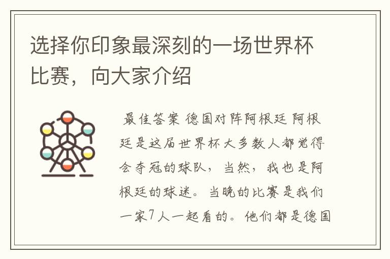 选择你印象最深刻的一场世界杯比赛,向大家介绍