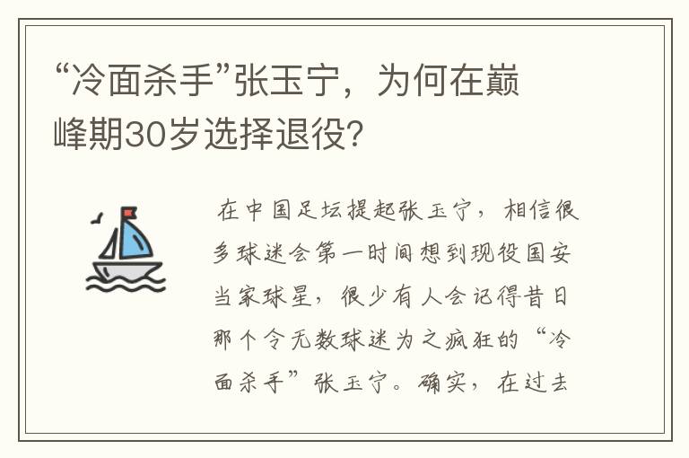 “冷面杀手”张玉宁,为何在巅峰期30岁选择退役?