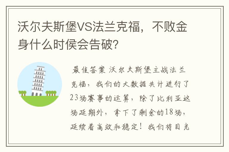 沃尔夫斯堡VS法兰克福,不败金身什么时侯会告破?