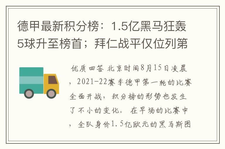 德甲最新积分榜:1.5亿黑马狂轰5球升至榜首;拜仁战平仅位列第7