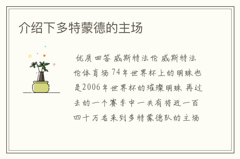 介绍下多特蒙德的主场