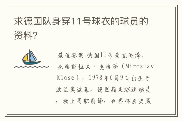 求德国队身穿11号球衣的球员的资料?