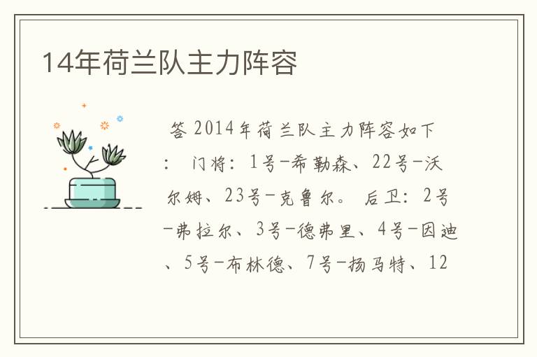 14年荷兰队主力阵容