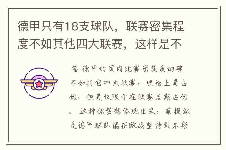 德甲只有18支球队,联赛密集程度不如其他四大联赛,这样是不是相对于其他联赛的球队占优势?