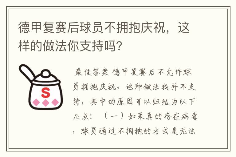 德甲复赛后球员不拥抱庆祝,这样的做法你支持吗?