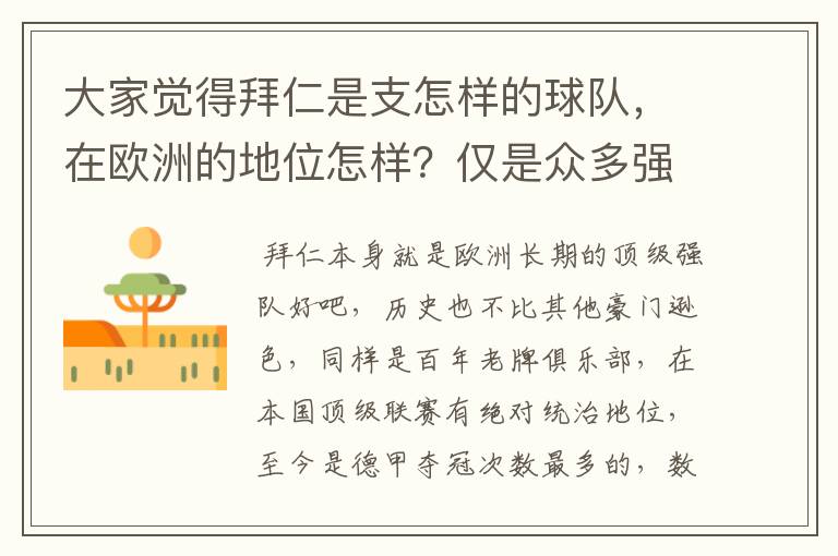 大家觉得拜仁是支怎样的球队，在欧洲的地位怎样？仅是众多强队中的一支，还是已经进入为数不多的顶级强队