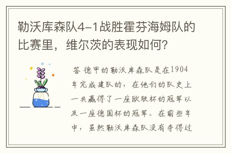 勒沃库森队4-1战胜霍芬海姆队的比赛里,维尔茨的表现如何?
