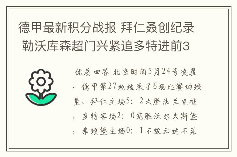 德甲最新积分战报 拜仁叒创纪录 勒沃库森超门兴紧追多特进前3