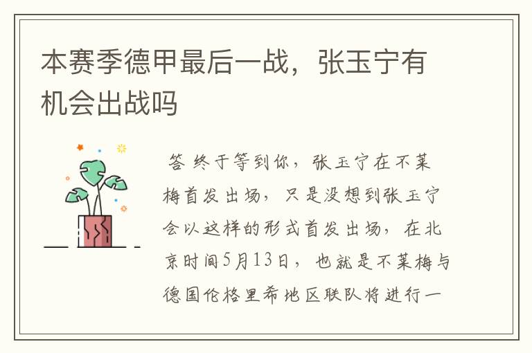 本赛季德甲最后一战,张玉宁有机会出战吗