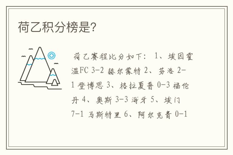 荷乙积分榜是?