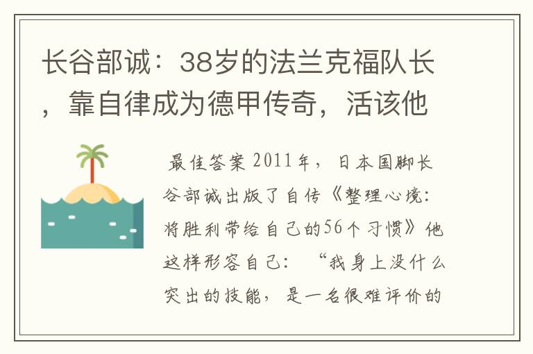 长谷部诚:38岁的法兰克福队长,靠自律成为德甲传奇,活该他成功