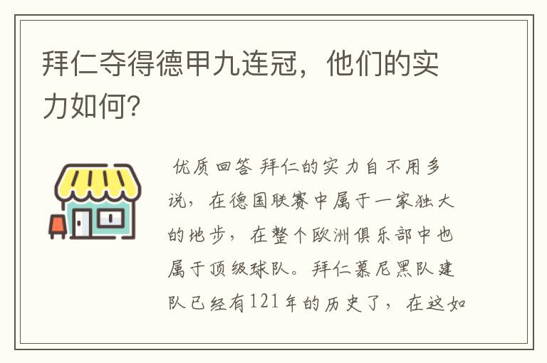 拜仁夺得德甲九连冠,他们的实力如何?