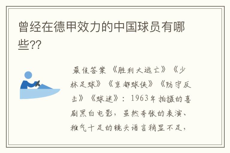 曾经在德甲效力的中国球员有哪些??