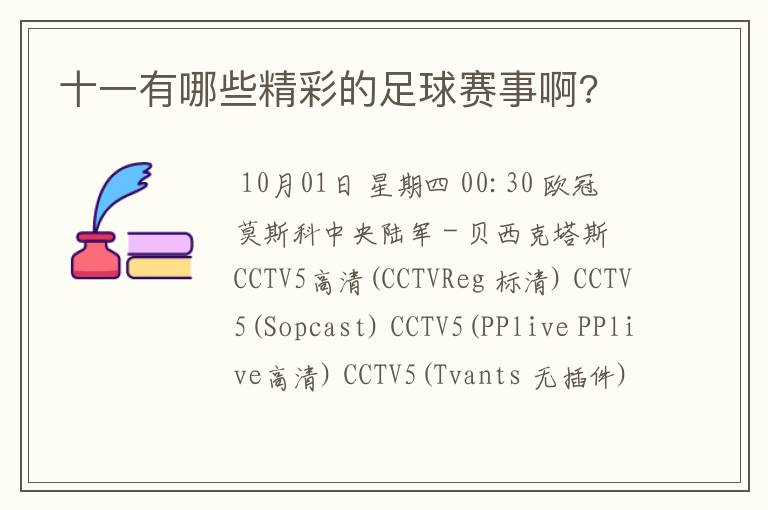 十一有哪些精彩的足球赛事啊?