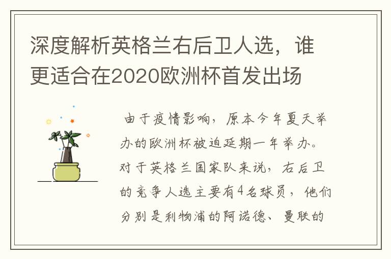 深度解析英格兰右后卫人选,谁更适合在2020欧洲杯首发出场