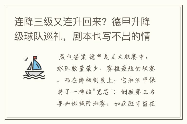 连降三级又连升回来?德甲升降级球队巡礼,剧本也写不出的情节