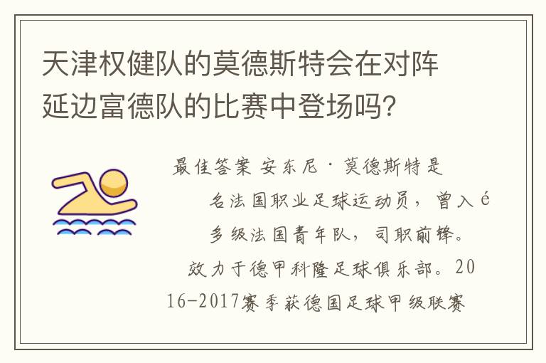 天津权健队的莫德斯特会在对阵延边富德队的比赛中登场吗?