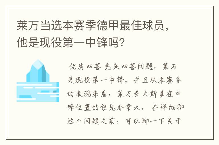 莱万当选本赛季德甲最佳球员,他是现役第一中锋吗?