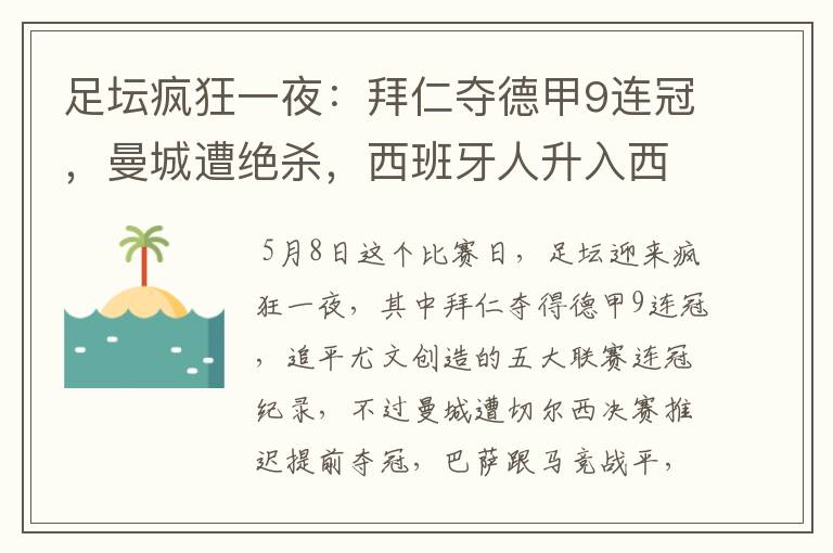 足坛疯狂一夜:拜仁夺德甲9连冠,曼城遭绝杀,西班牙人升入西甲