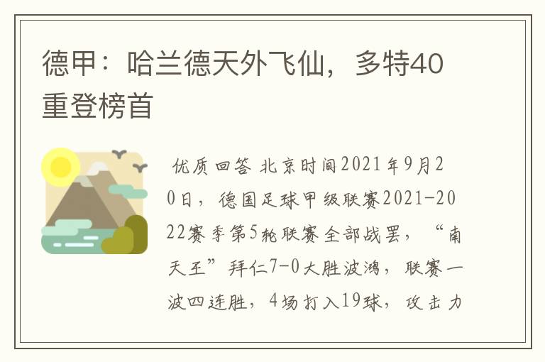 德甲:哈兰德天外飞仙,多特40重登榜首
