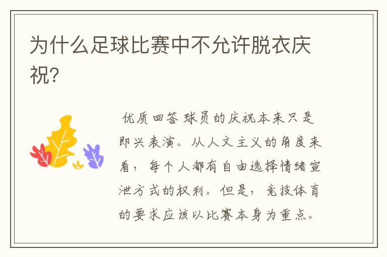 为什么足球比赛中不允许脱衣庆祝?