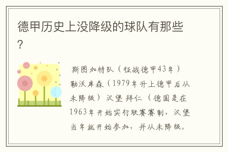 德甲历史上没降级的球队有那些?