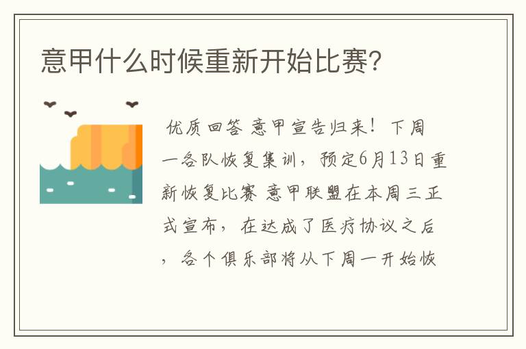 意甲什么时候重新开始比赛?