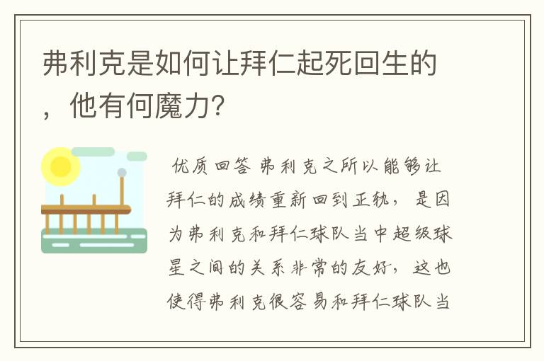 弗利克是如何让拜仁起死回生的,他有何魔力?