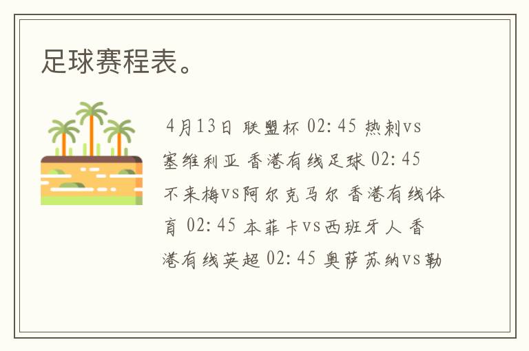 足球赛程表。