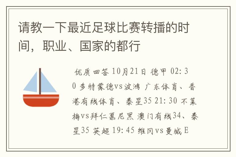 请教一下最近足球比赛转播的时间,职业、国家的都行