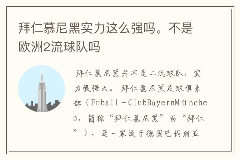拜仁慕尼黑实力这么强吗。不是欧洲2流球队吗