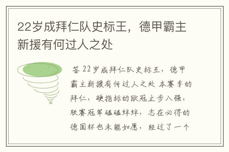 22岁成拜仁队史标王,德甲霸主新援有何过人之处