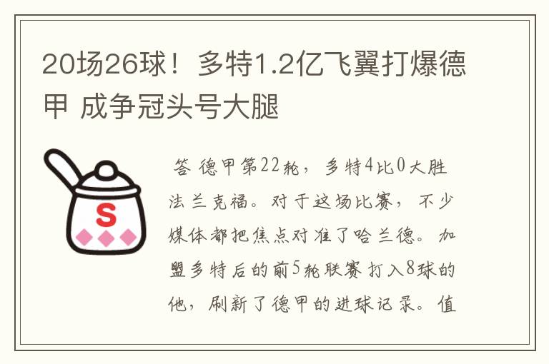 20场26球!多特1.2亿飞翼打爆德甲 成争冠头号大腿